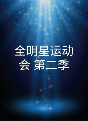 全明星運(yùn)動會 第二季