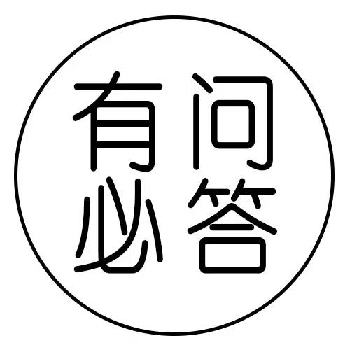 有問(wèn)必答