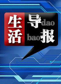 生活導(dǎo)報(bào)