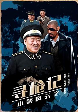 小警風(fēng)云之尋槍記