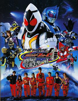 假面騎士FourzeTHEMOVIE大家一起宇宙來啦!