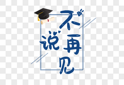 不要說(shuō)再見(jiàn)