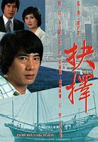 抉擇1979