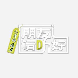 朋友請聽好 第二季 加更版