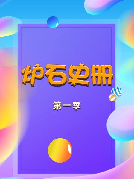 爐石史冊 第一季