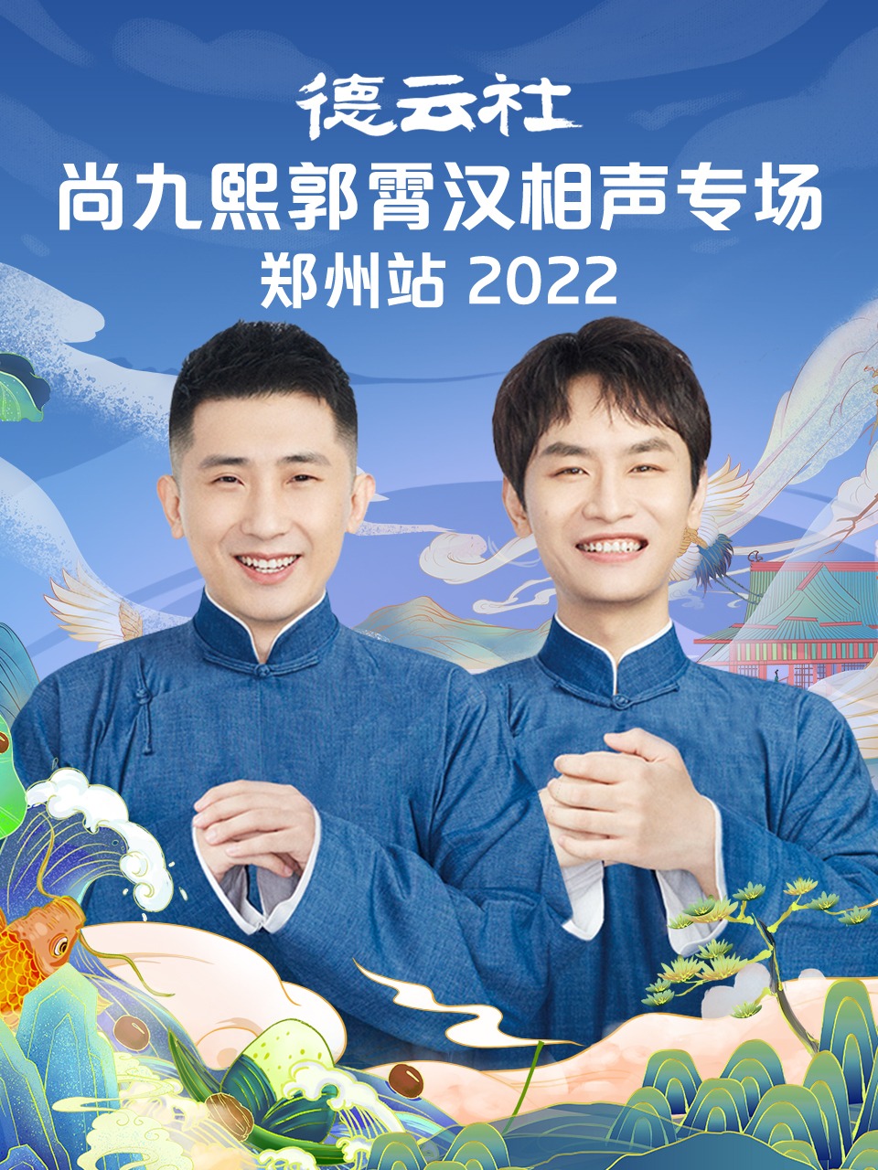 德云社尚九熙郭霄漢相聲專場鄭州站 2022