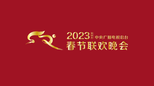 2023春節(jié)晚會-2023中央廣播電視總臺春節(jié)聯(lián)歡晚會