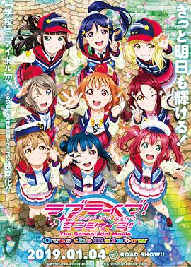 LoveLive!Sunshine!! 劇場(chǎng)版