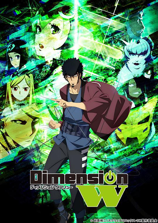 Dimension W~維度戰(zhàn)記~特別番