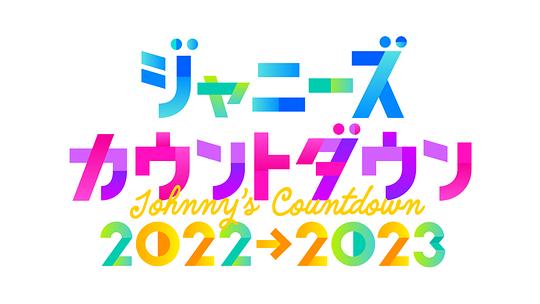 杰尼斯跨年演唱會(huì)2022-2023