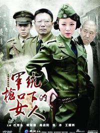 軍統(tǒng)槍口下的女人之潛伏