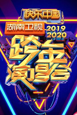 2020湖南衛(wèi)視跨年演唱會