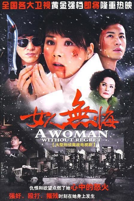 女人無(wú)悔