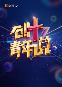 芒果TV創(chuàng) 青年說