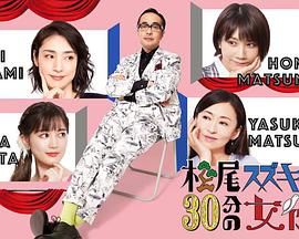 松尾鈴木與女優(yōu)的30分鐘2