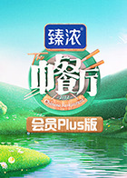 中餐廳6 會(huì)員Plus版