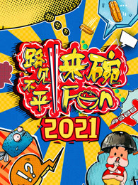 2021路見(jiàn)不平來(lái)碗Fun