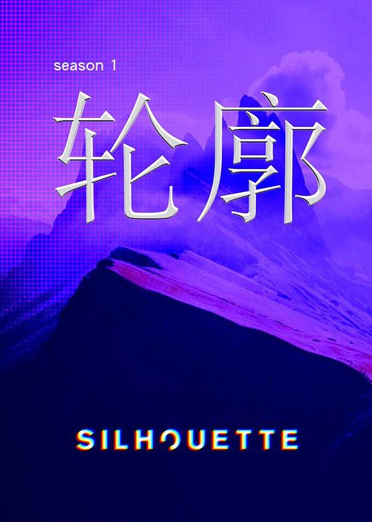 Silhouette輪廓