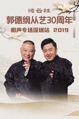 德云社郭德綱從藝30周年相聲專場(chǎng)深圳站2019