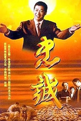 忠誠(chéng)（2001）