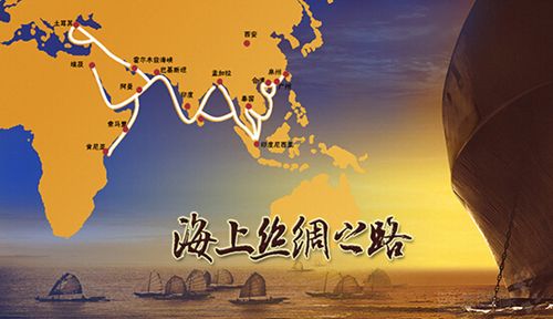 21世紀(jì)海上絲綢之路