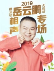 德云社岳云鵬享岳十年;相聲專場(chǎng)北京站 2019