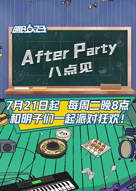 AfterParty 8點(diǎn)見(jiàn)