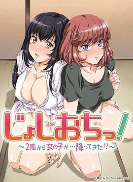 天降女子!～女孩子從2樓…掉了下來(lái)!?