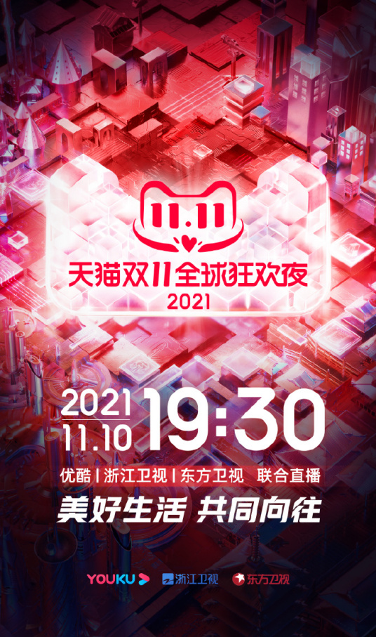 2021天貓雙11狂歡夜