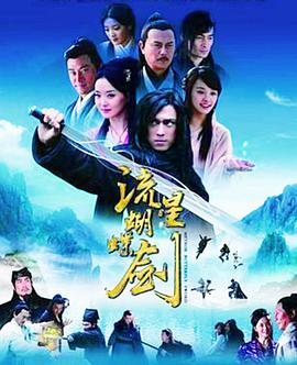 流星蝴蝶劍（2010）