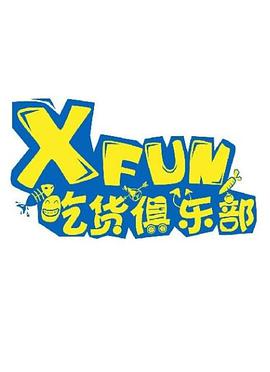 XFUN吃貨俱樂(lè)部