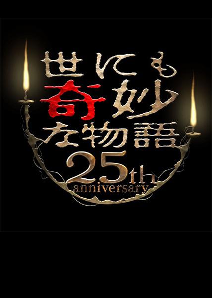 世界奇妙物語 25周年春季 特別篇 人氣漫畫家競演篇