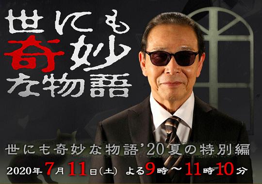 世界奇妙物語 2020夏季 特別篇