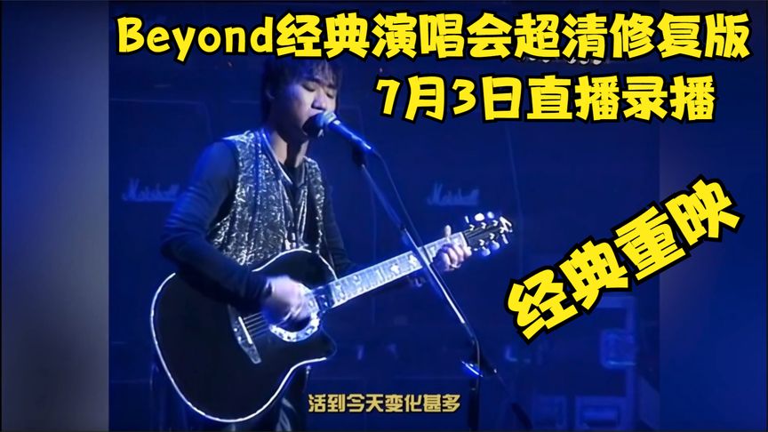 Beyond經(jīng)典演唱會超清修復(fù)版