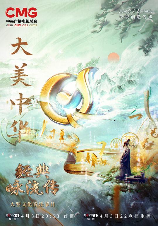 經(jīng)典詠流傳——大美中華