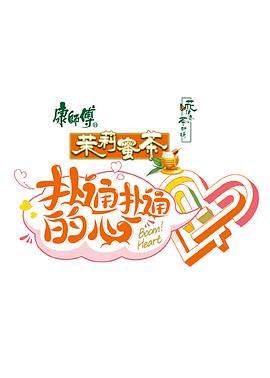 撲通撲通的心（會員Plus版）