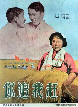 你追我趕（1958）