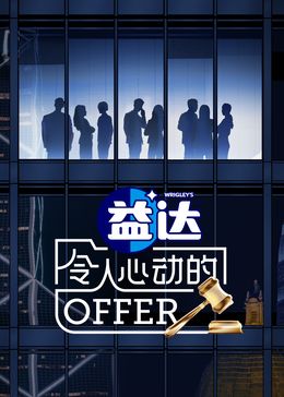 令人心動(dòng)的offer 第6季