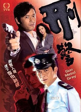 刑警粵語版