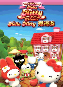 Hello Kitty愛(ài)漫游