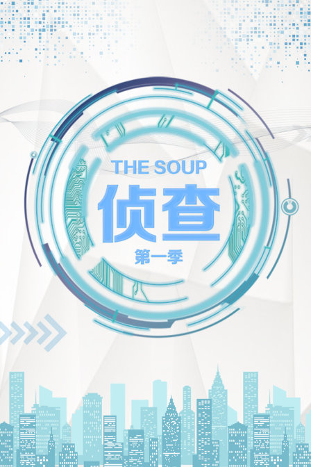 The Soup 偵查 第一季