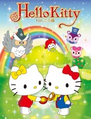 Hello Kitty 蘋(píng)果森林 第一季