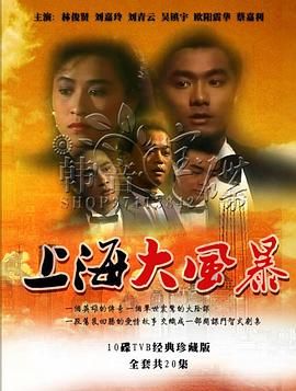 上海大風(fēng)暴粵語版