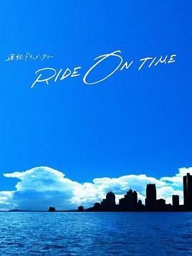 RIDE ON TIME 時間編織的真實故事 第六季