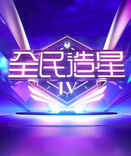 全民造星 第四季