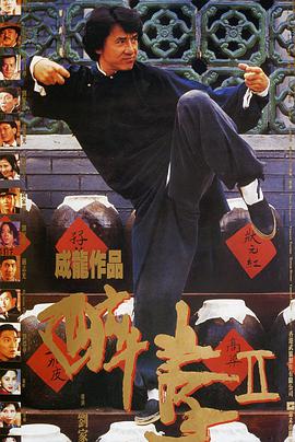 醉拳2（粵語版）