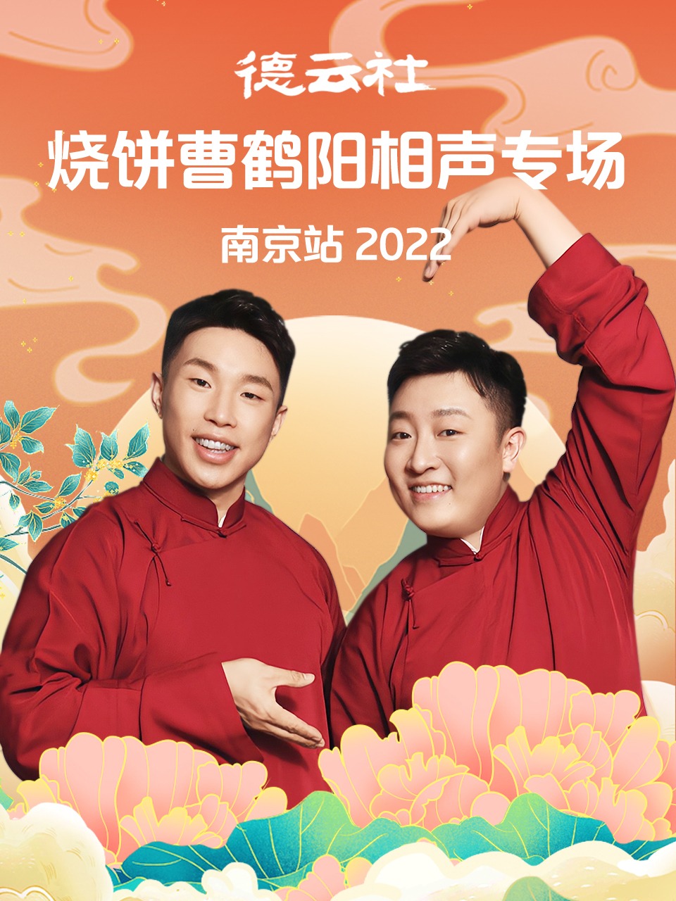 德云社燒餅曹鶴陽(yáng)相聲專(zhuān)場(chǎng)南京站 2022