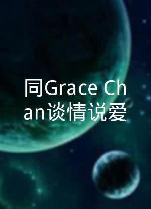 同Grace Chan談情說愛