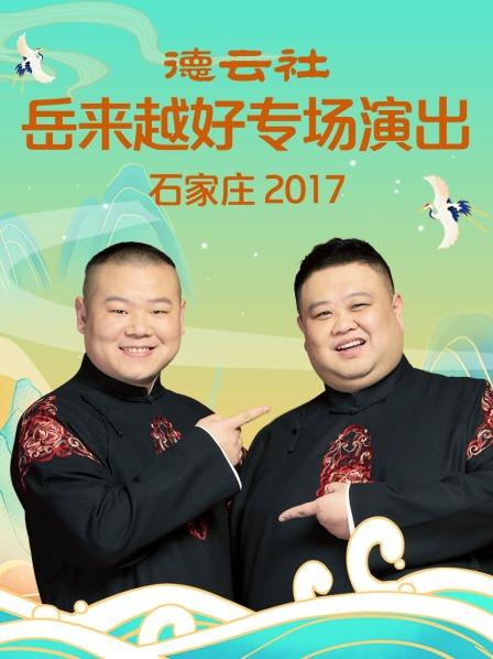 德云社岳來越好專場(chǎng)演出石家莊2017