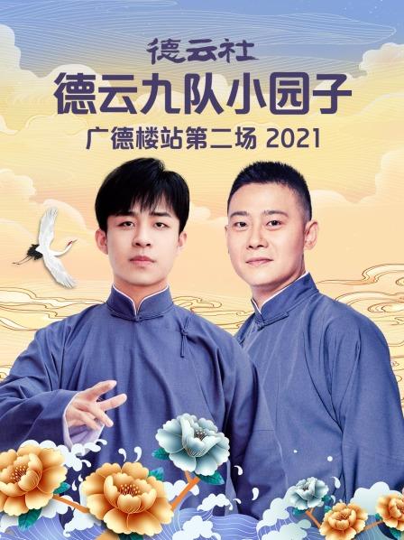 德云社德云九隊(duì)小園子廣德樓站第二場2021